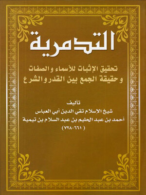 cover image of التدمرية تحقيق الإثبات للأسماء والصفات وحقيقة الجمع بين القدر والشرع